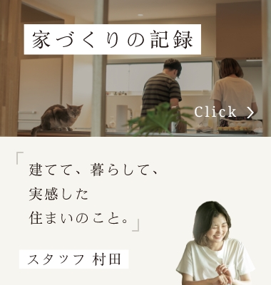 家づくりの記録