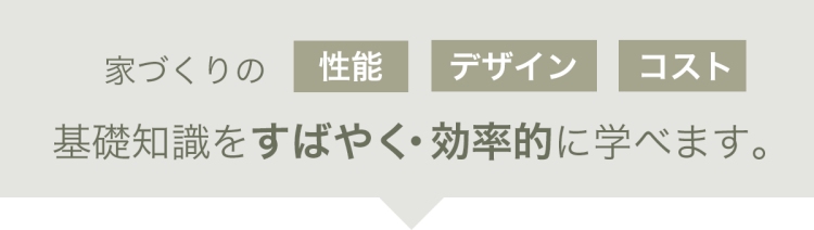 「後悔しないための賢い家づくり勉強会」で 注文住宅の検討や土地の選び方まで 家づくりの基礎知識を すばやく・効率的に学べます！