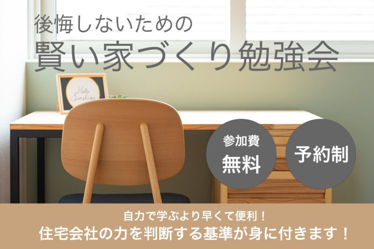 後悔しないための賢い家づくり勉強会　無料　予約制