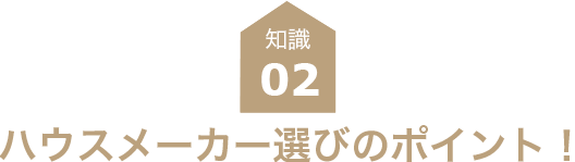 ハウスメーカー選びのポイント