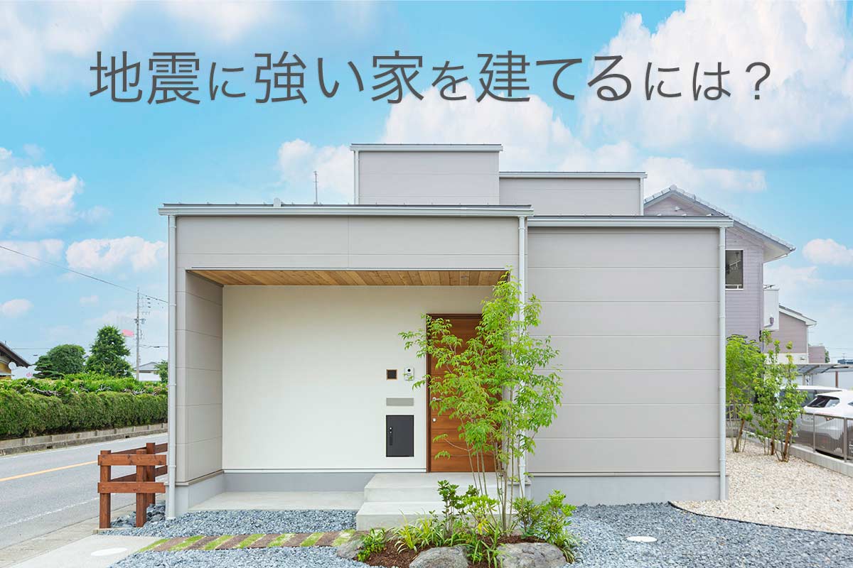 地震に強い家を建てるには？