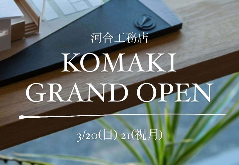 【Instagram】河合工務店 KOMAKI オープニングイベント