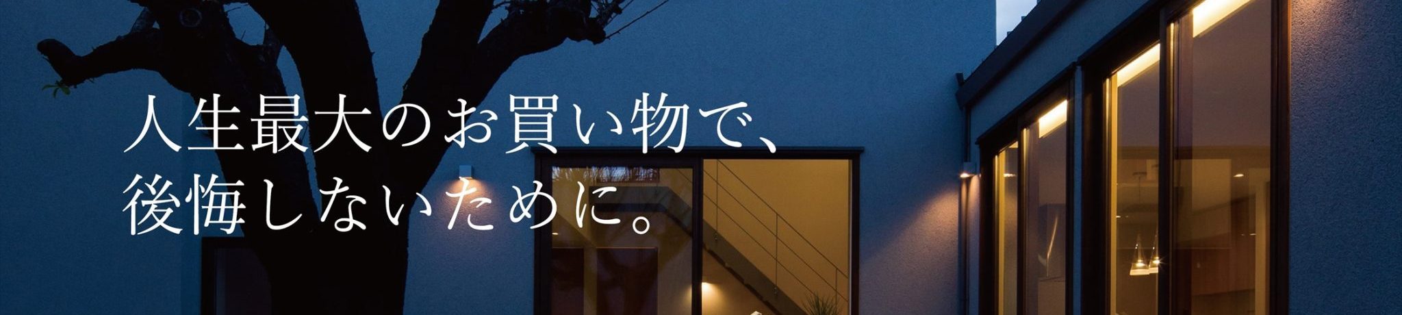 家づくり勉強会