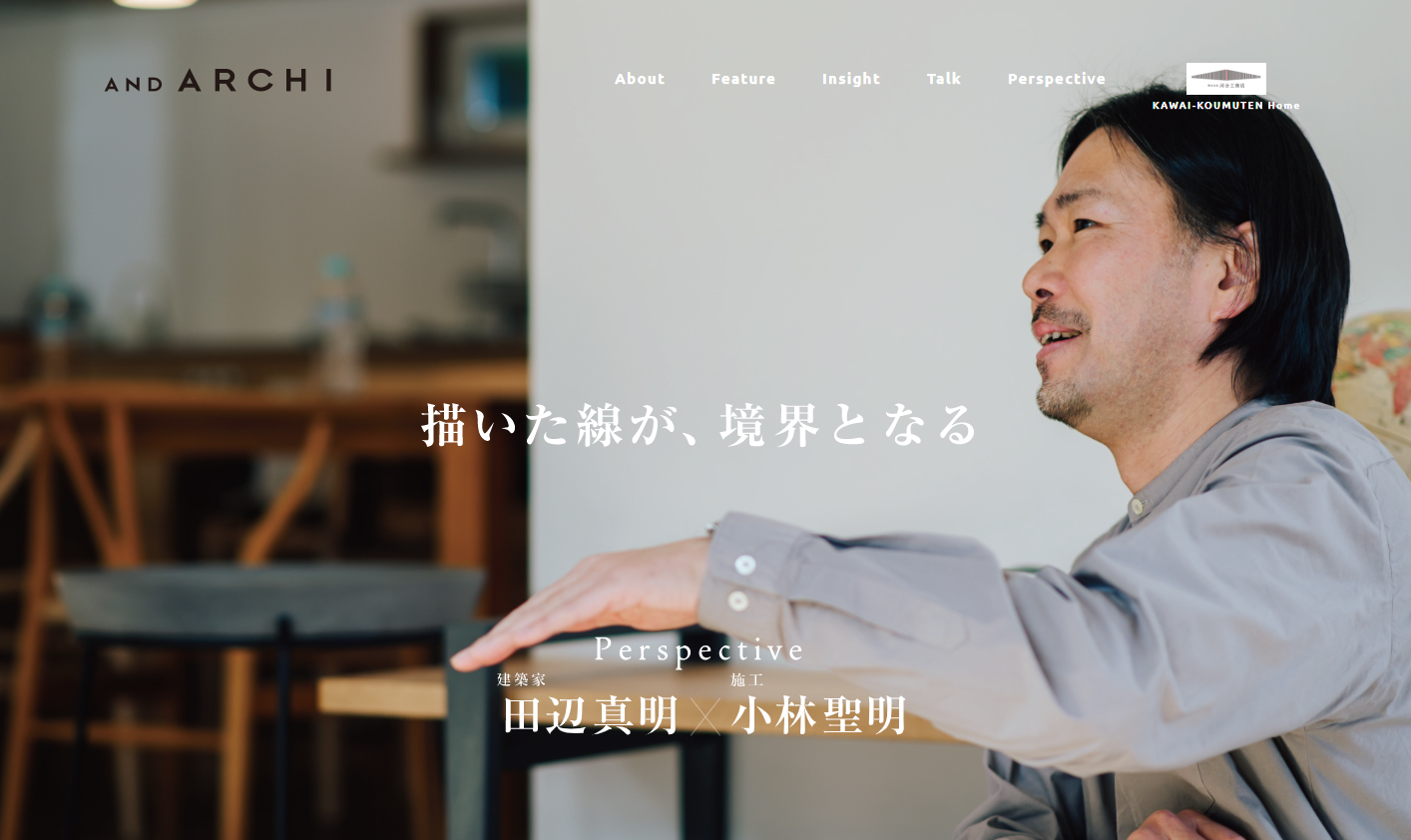ウェブマガジン「AND ARCHI」に弊社の手がけた住まいが掲載されました。