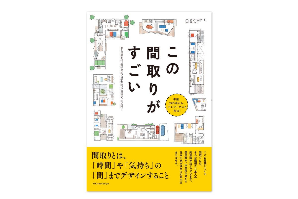 書籍「この間取りがすごい」に弊社の手がけた住まいが掲載されました