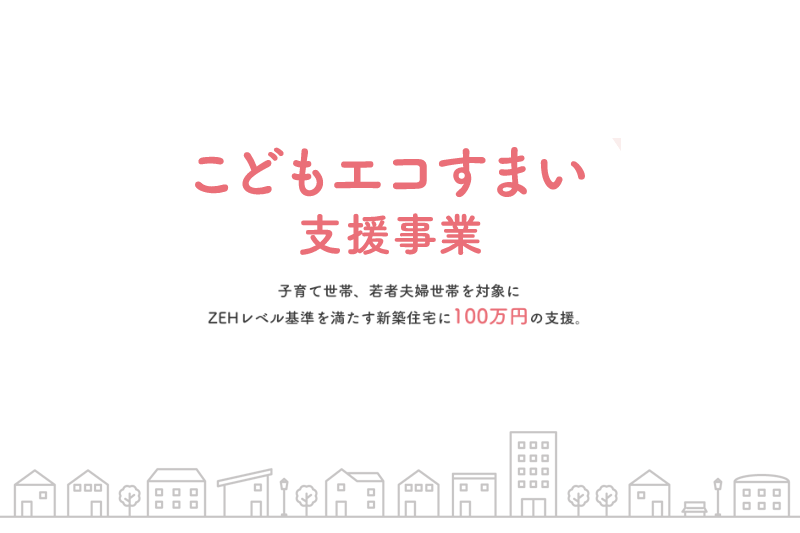 こどもエコすまい住宅支援事業がはじまります