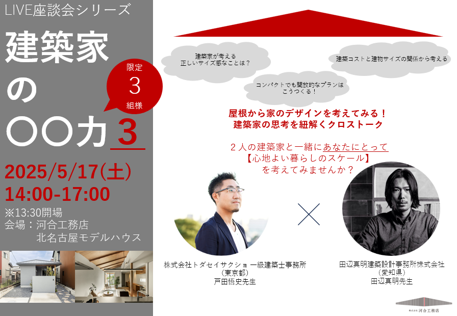 【開催報告】LIVE座談会シリーズ|建築家と考える、心地よい暮らしのスケール