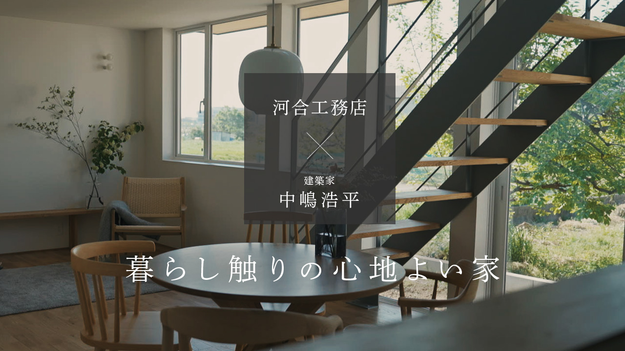 建築家が語る「暮らし触りの心地よい家」の動画を公開しました