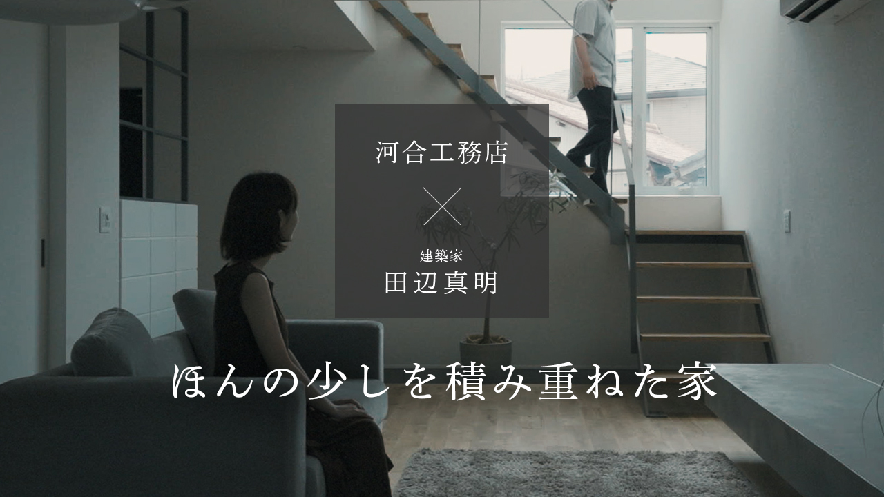 建築家が語る「ほんの少しを積み重ねた家」設計コンセプト映像を公開しました