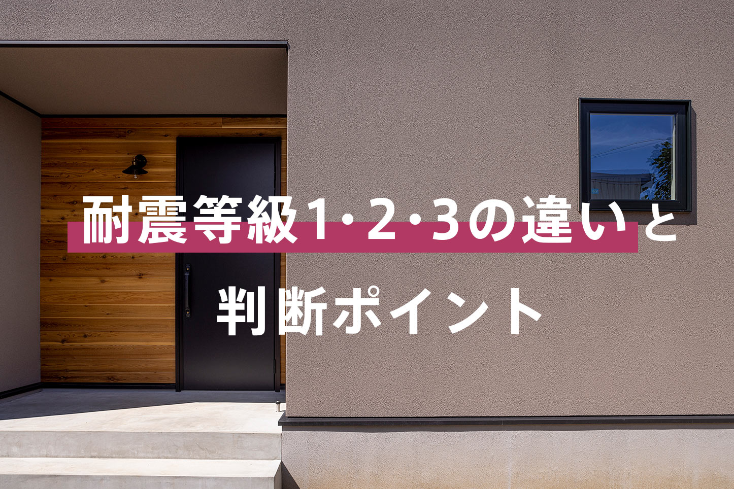 名古屋市で“後悔しない家”を建てるには？耐震等級1・2・3の違いと判断ポイント【2026年版】