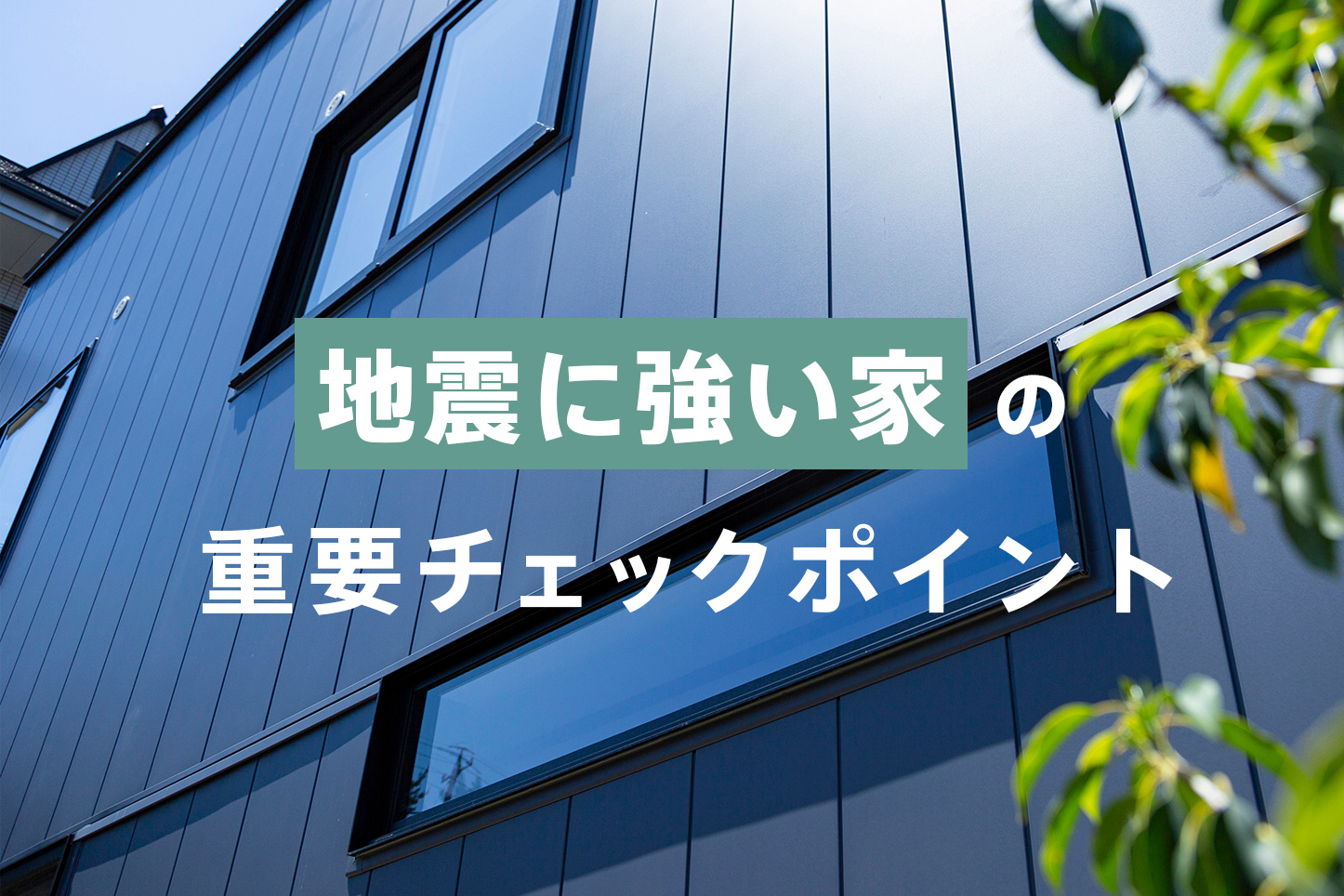 名古屋市で耐震構造の注文住宅を建てるなら!地震に強い家の重要チェックポイント