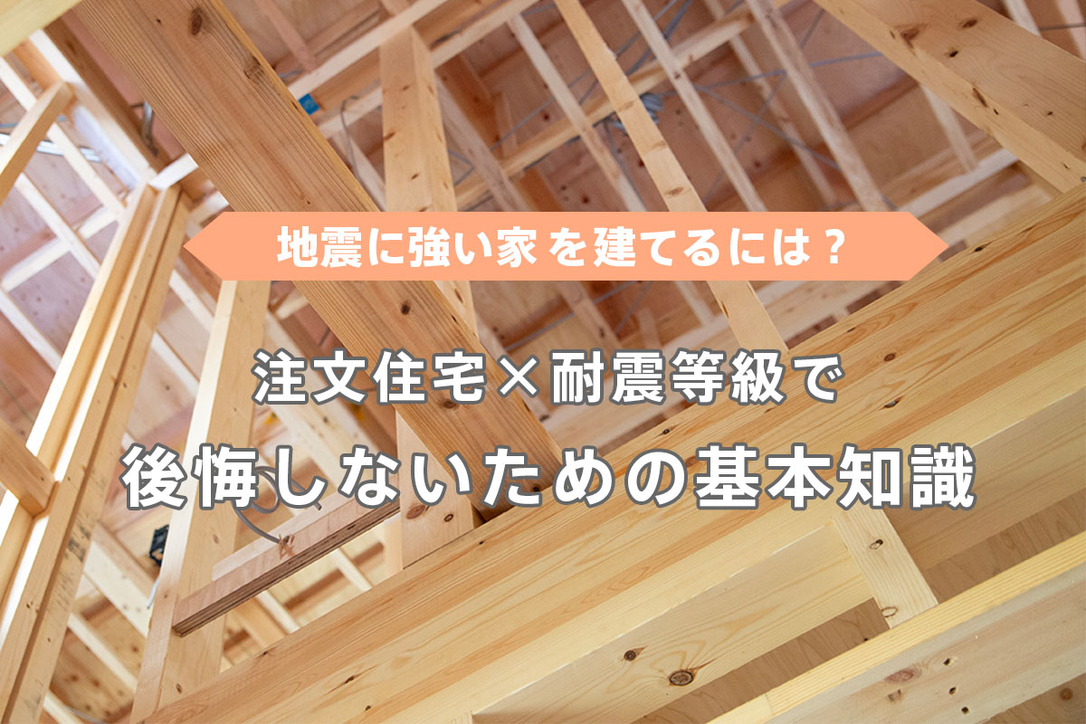 一宮市で“地震に強い家”を建てるには？注文住宅×耐震等級で後悔しないための基本知識