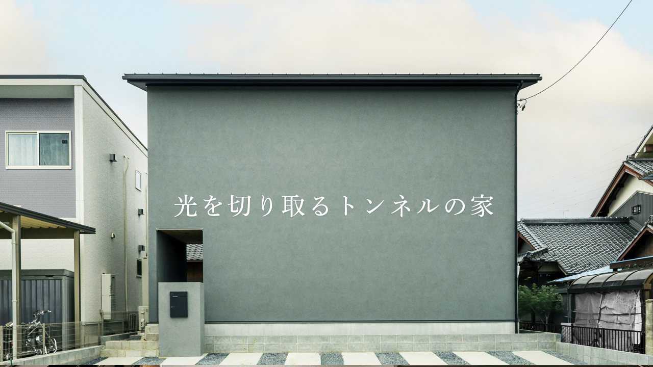 YouTubeにて動画を公開しました|光を切り取るトンネルの家