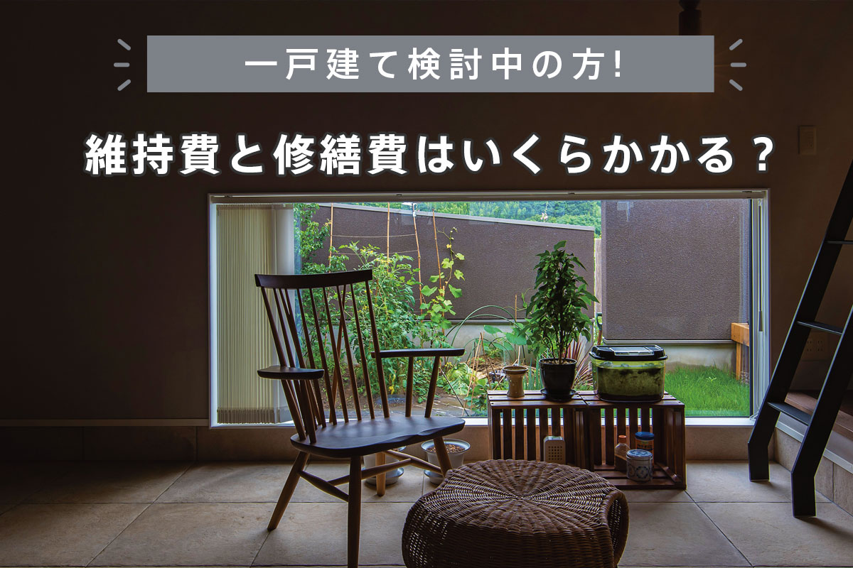 一戸建て検討中の方必見！維持費と修繕費はいくらかかる？年間コストと節約ポイントも解説