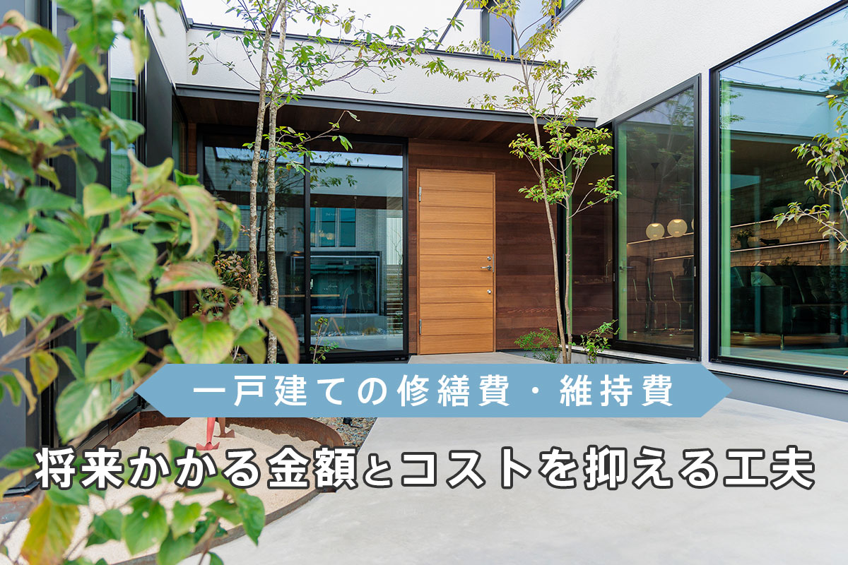 一戸建ての修繕費・維持費に要注意！将来かかる金額と、コストを抑える5つの工夫