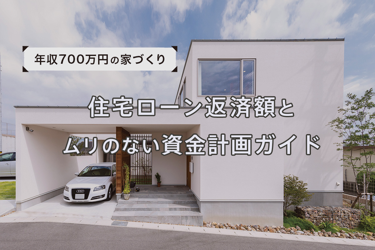 年収700万円の家づくり｜注文住宅を建てるなら総額いくら？住宅ローン返済額とムリのない資金計画ガイド
