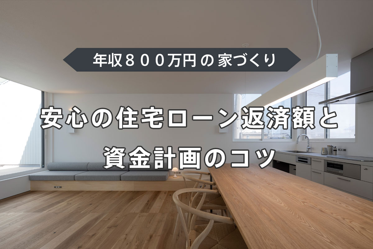 年収800万で注文住宅を建てたいあなたへ！名古屋で安心の住宅ローン返済額と資金計画のコツ