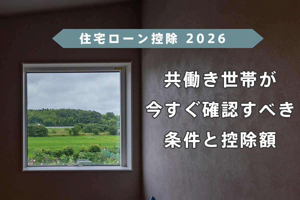 【2026年】住宅ローン控除 注文住宅で損する人とは？共働き世帯が今すぐ確認すべき条件と控除額